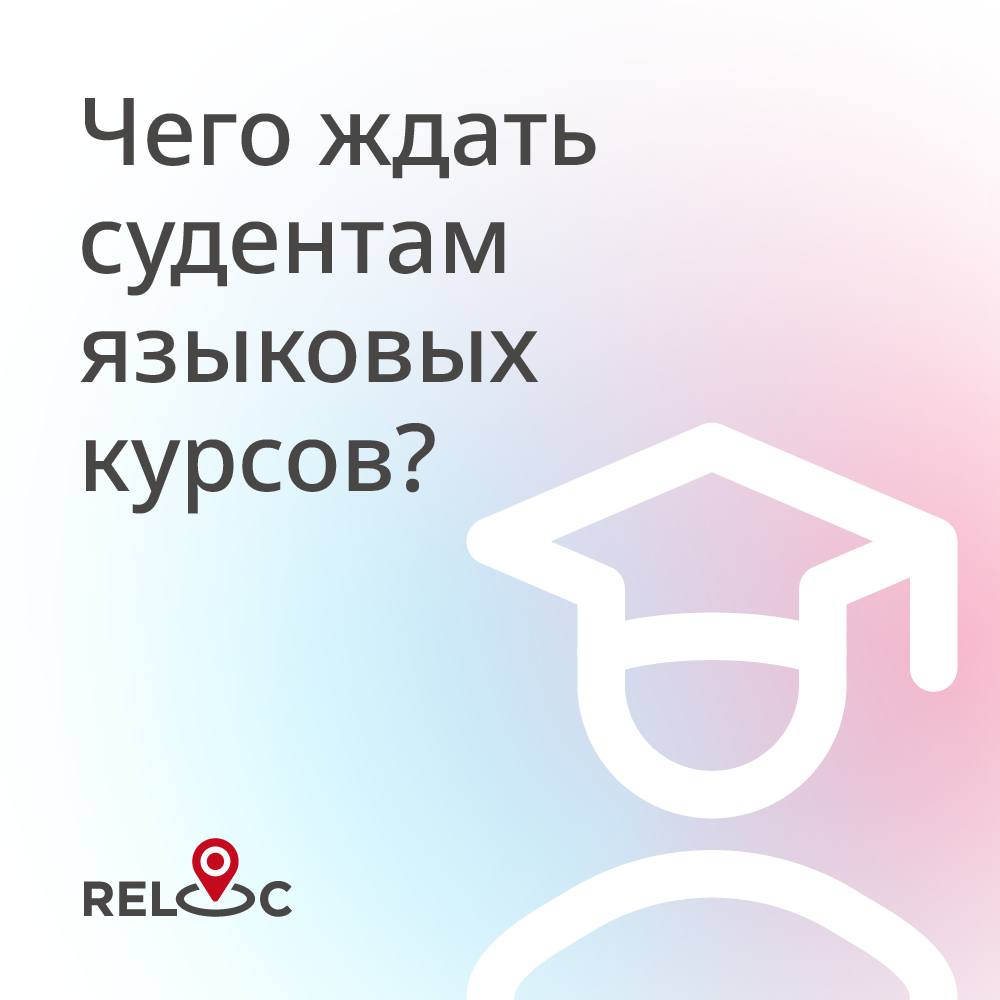 Изменения для студентов языковых курсов
