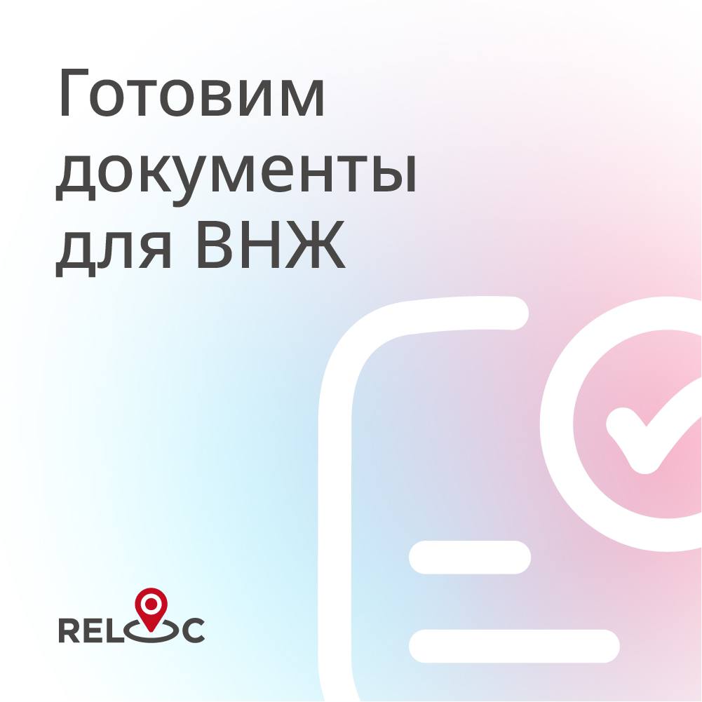 Как подготовить документы для ВНЖ: 5 советов