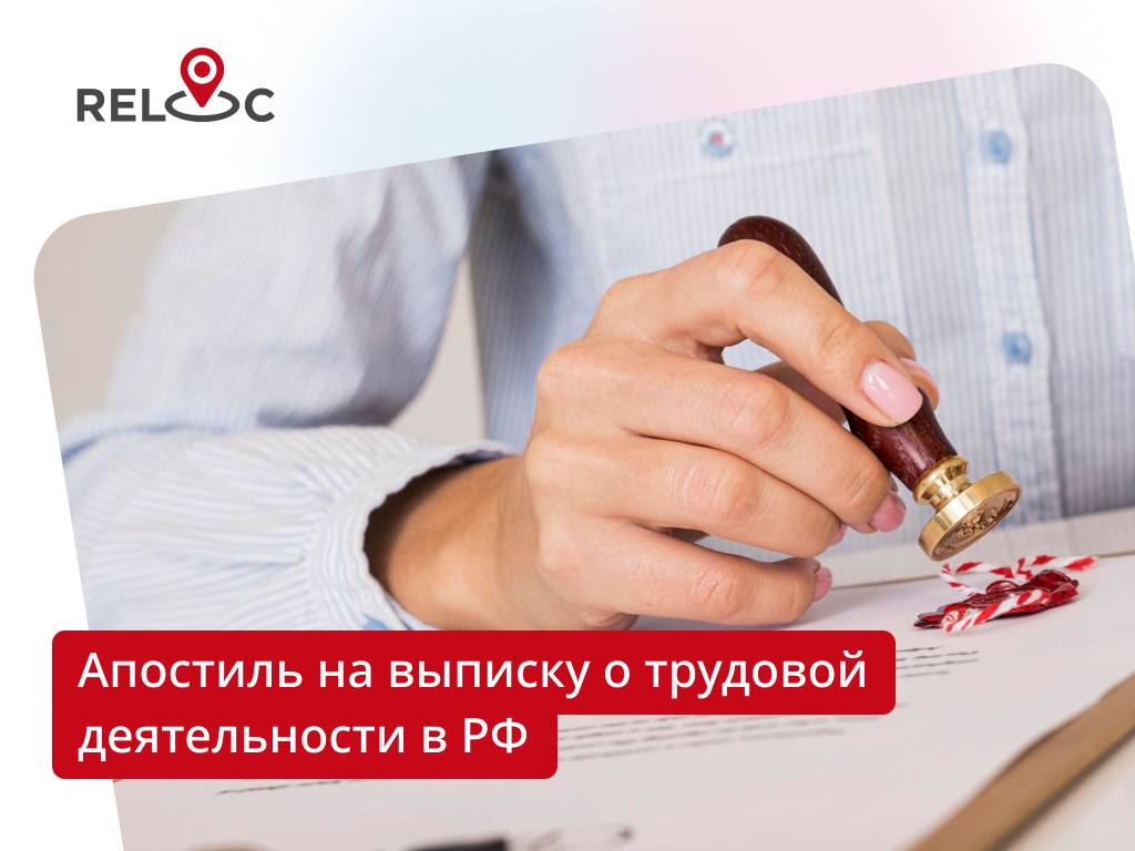 Апостиль на выписку из ЭТК в РФ