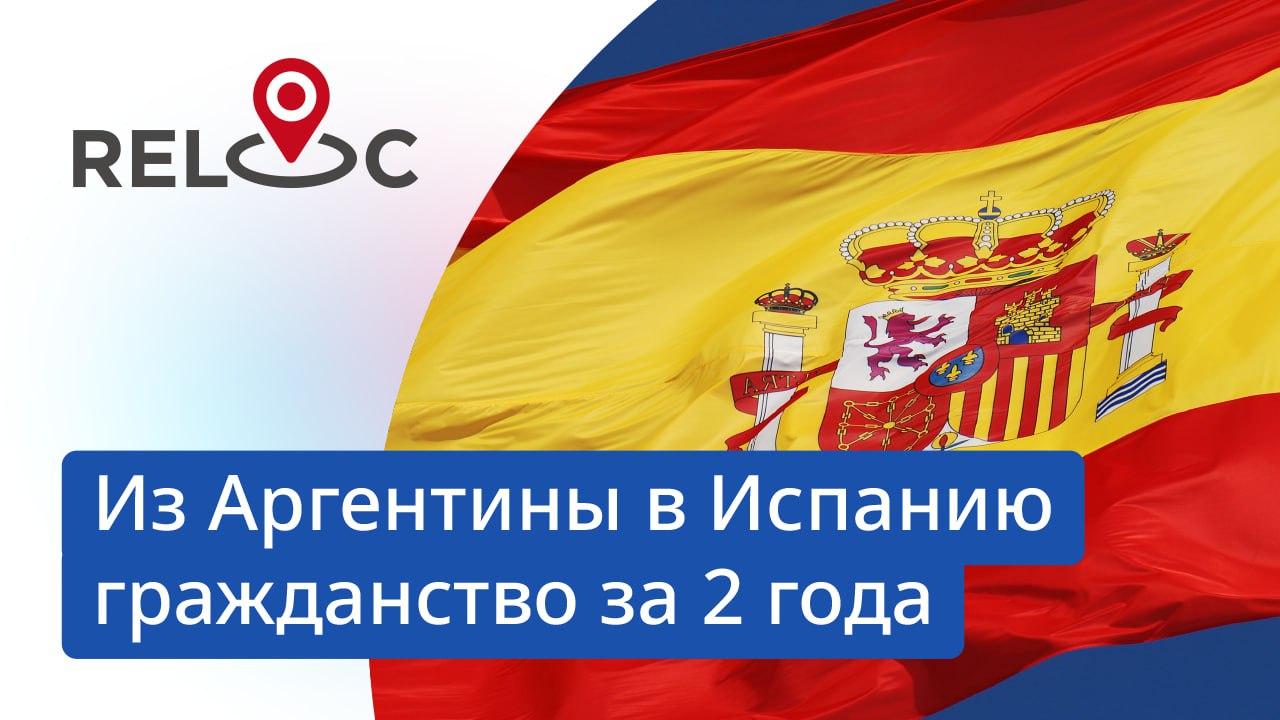 Гражданство Испании с паспортом Аргентины