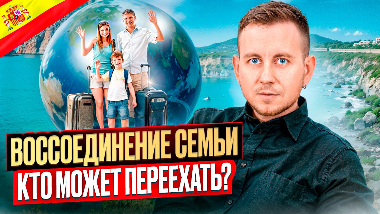 ВНЖ Испании для членов семьи